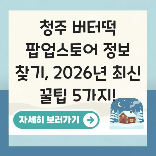 청주 버터떡 팝업스토어 정보 찾기