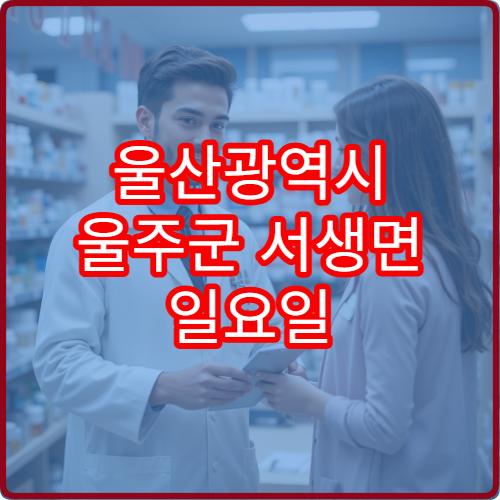 울산광역시 울주군 서생면 일요일 휴일 운영 약국 정리 위치