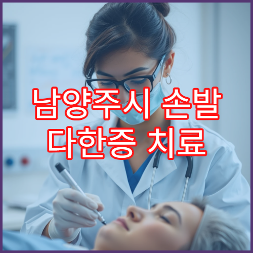 남양주시 손발 다한증 치료 수술·레이저 전문 피부과 병원