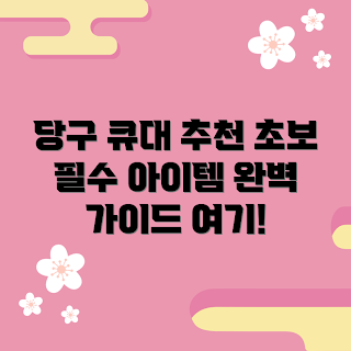 입문용당구큐대, 2023 당구 용품, 초보자 추천, 당구 큐대 트렌드, 겨울 스포츠