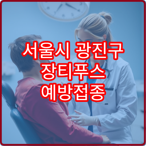 서울시 광진구 장티푸스 예방접종 진행 병원과 해외여행 전 준비사항