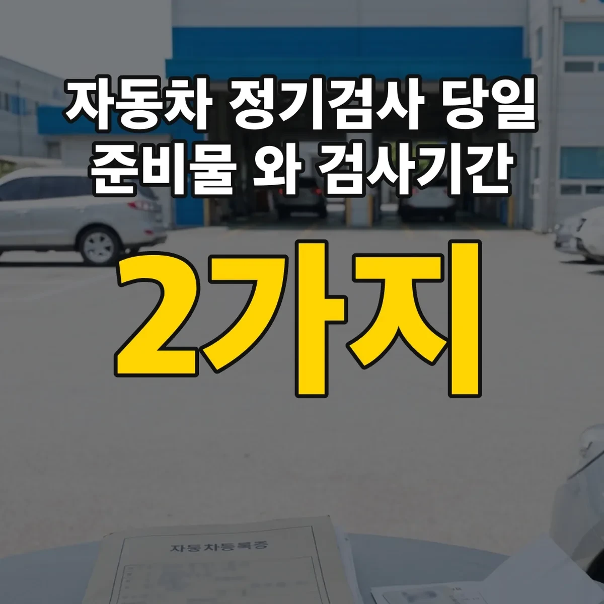 자동차 정기검사 당일 준비물 2가지와 검사기간 90일