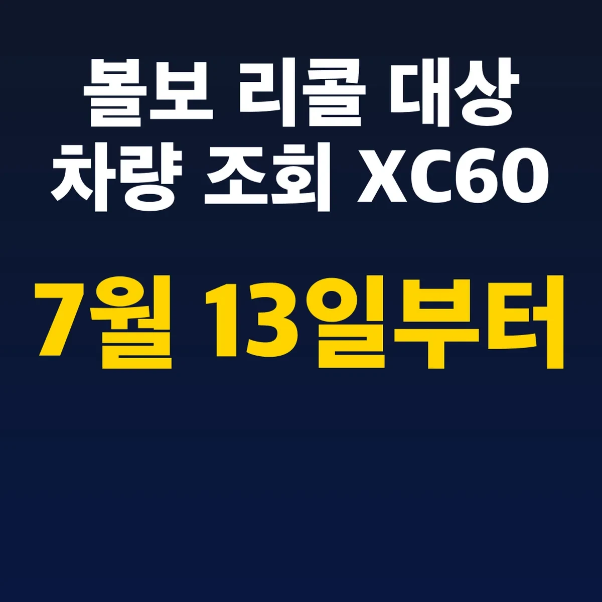 볼보 리콜 대상 차량 조회 XC60 7월 13일부터