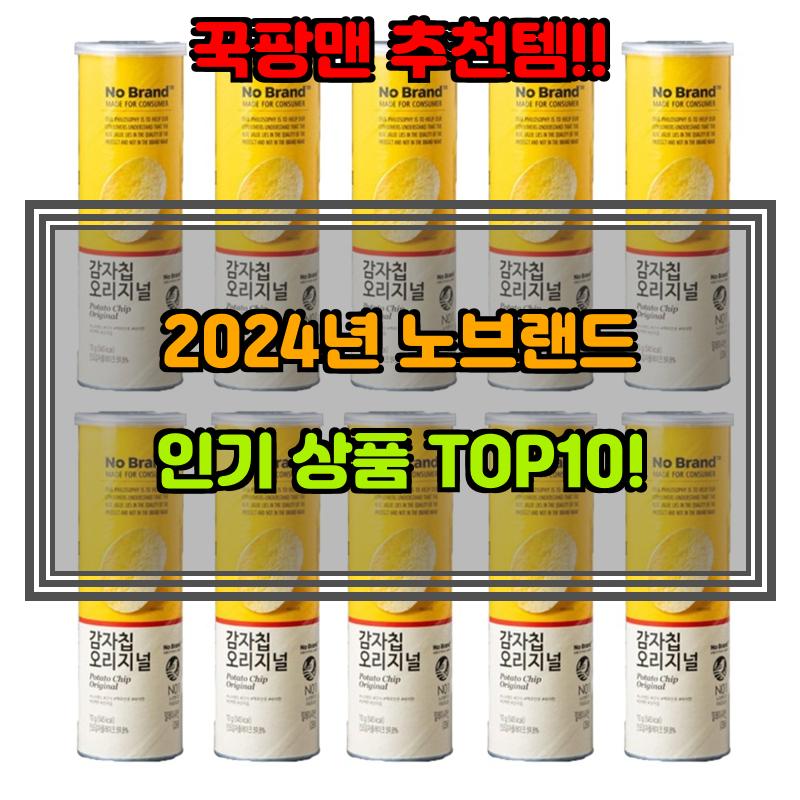 1월 19일, N쇼핑 검색 TOP 2, 노브랜드 베스트 5