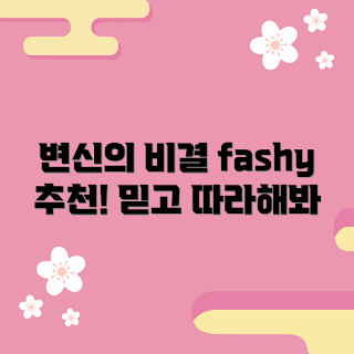 fashy 변신, 2023 뷰티 트렌드, fashy 추천, 겨울 스타일, 셀프 관리 팁