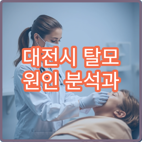 대전시 탈모 원인 분석과 두피 관리 프로그램 운영 병원