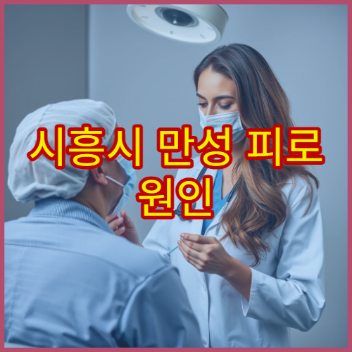 시흥시 만성 피로 원인 검사와 영양·수액 치료 병원 정보 정리