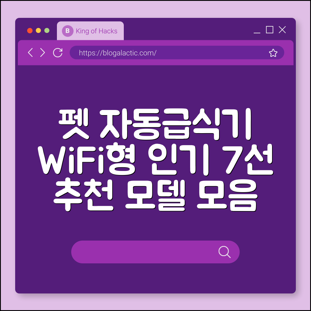 펫 자동급식기 WiFi형 추천 인기 모델 7선