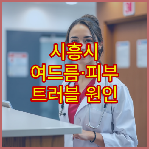 시흥시 여드름·피부 트러블 원인 검사와 치료 전문 병원 안내