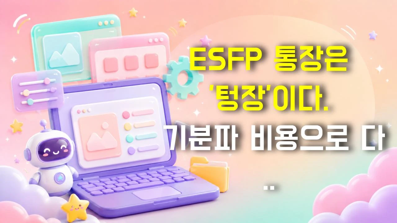 ESFP 통장은 '텅장'이다. 기분파 비용으로 다 나가니까