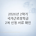 2026년 2학기 국가근로장학금 2차 신청·서류제출·가구원동의 확인 — 2026년 2학기 국가근로장학금 2차 신청