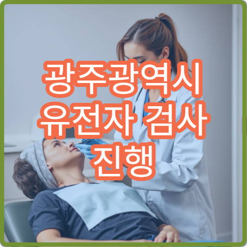 광주광역시 유전자 검사 진행 가능한 병원과 검사 절차 상세 안내