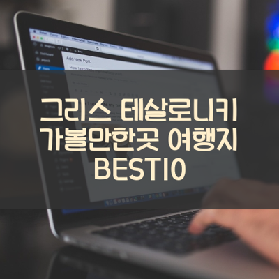 그리스 테살로니키 가볼만한곳 여행지 BEST10 썸네일