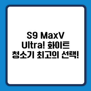 로보락 로봇청소기, S9 MaxV Ultra 리뷰, 가전제품 초보자, 집안 청소 팁, 로봇청소기 추천