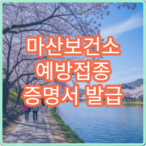 마산보건소 예방접종 증명서 발급 방법 인터넷 출력 가능 여부