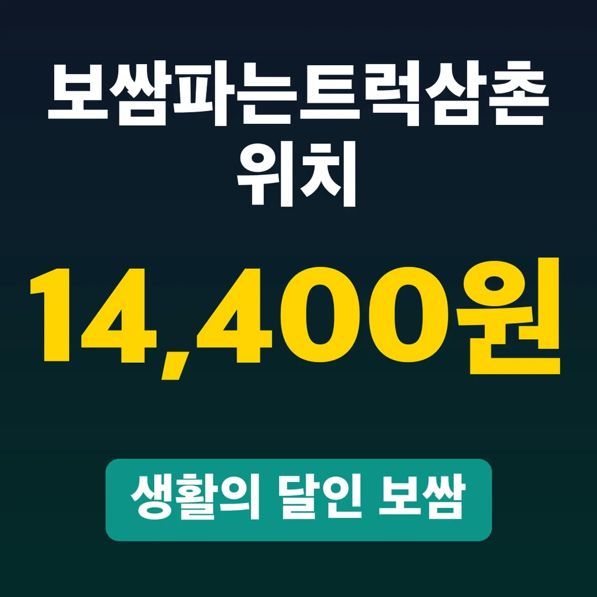 보쌈파는트럭삼촌 위치, 생활의 달인 보쌈 14,400원