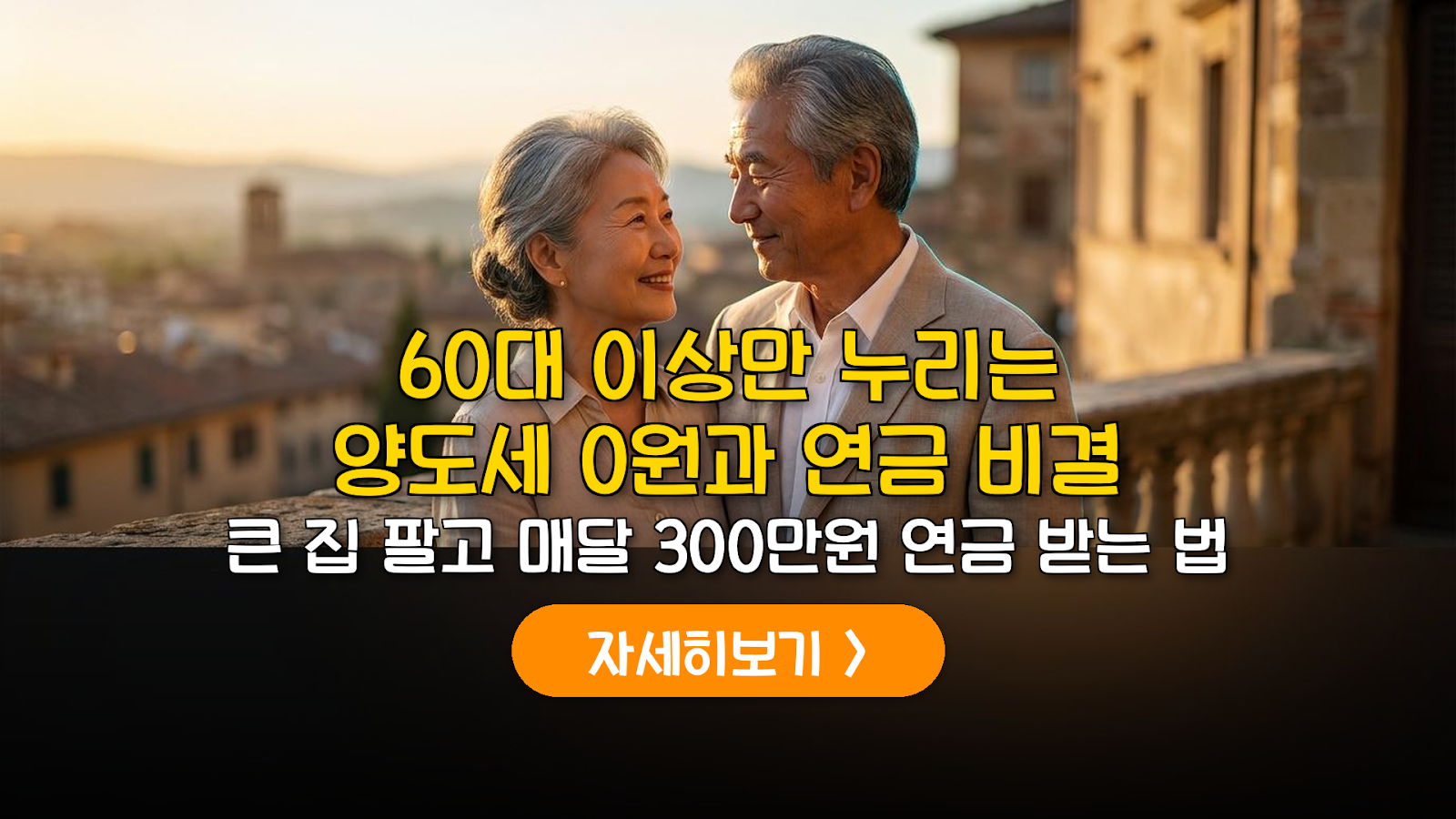 60대 1주택 양도세 0원과 연금 전략