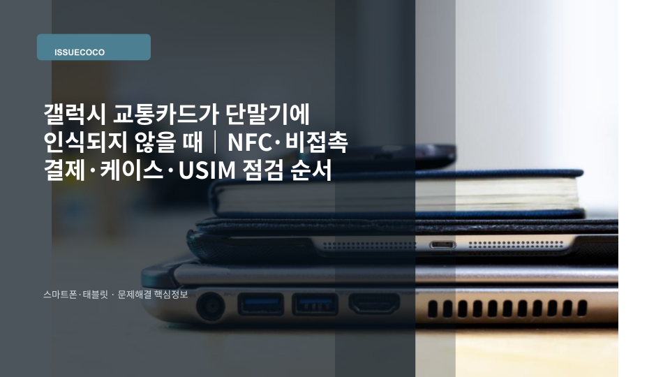 갤럭시 스마트폰을 교통카드 단말기에 태그했지만 NFC 인식이 되지 않는 상황