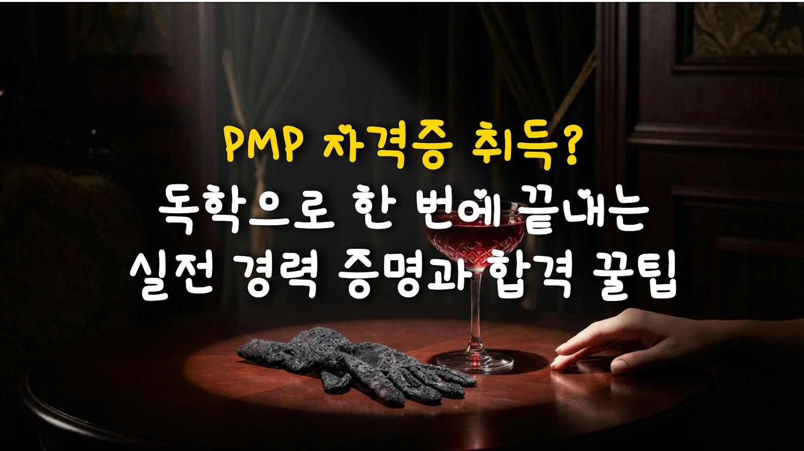 PMP 자격증 취득? 독학으로 한 번에 끝내는 실전 경력 증명과 합격 꿀팁