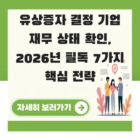 유상증자 결정 기업 재무 상태 확인