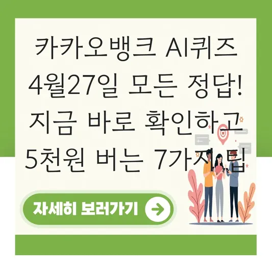 카카오뱅크 AI퀴즈 4월27일 모든 정답