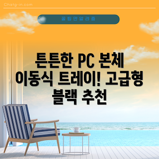 pc받침대, 에이필미 PC 본체, 튼튼한 데스크탑, 왜 PC 받침대가 필요한가, 이동식 트레이 높이 조절 방법
