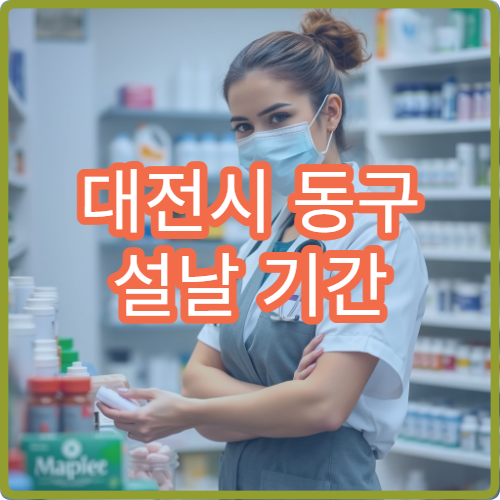 대전시 동구 설날 기간 정형외과 진료 병원 빠르게 찾기