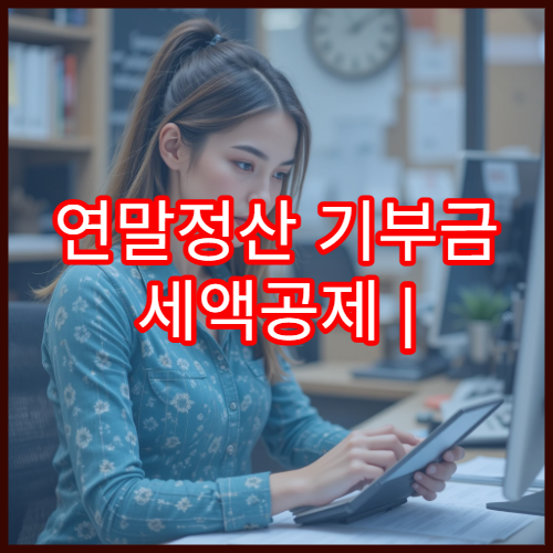 연말정산 기부금 세액공제 | 종교단체·비영리단체 차이 정리