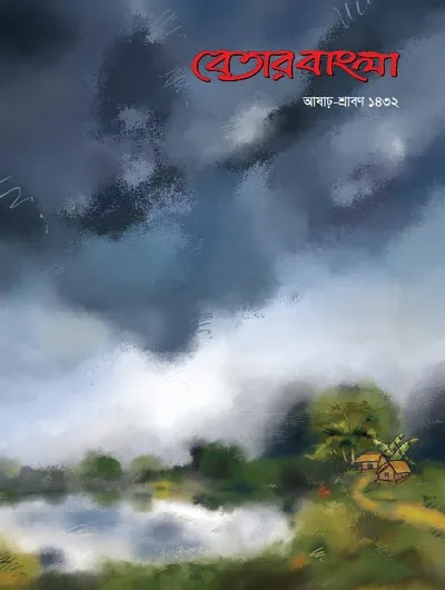 বেতার বাংলা