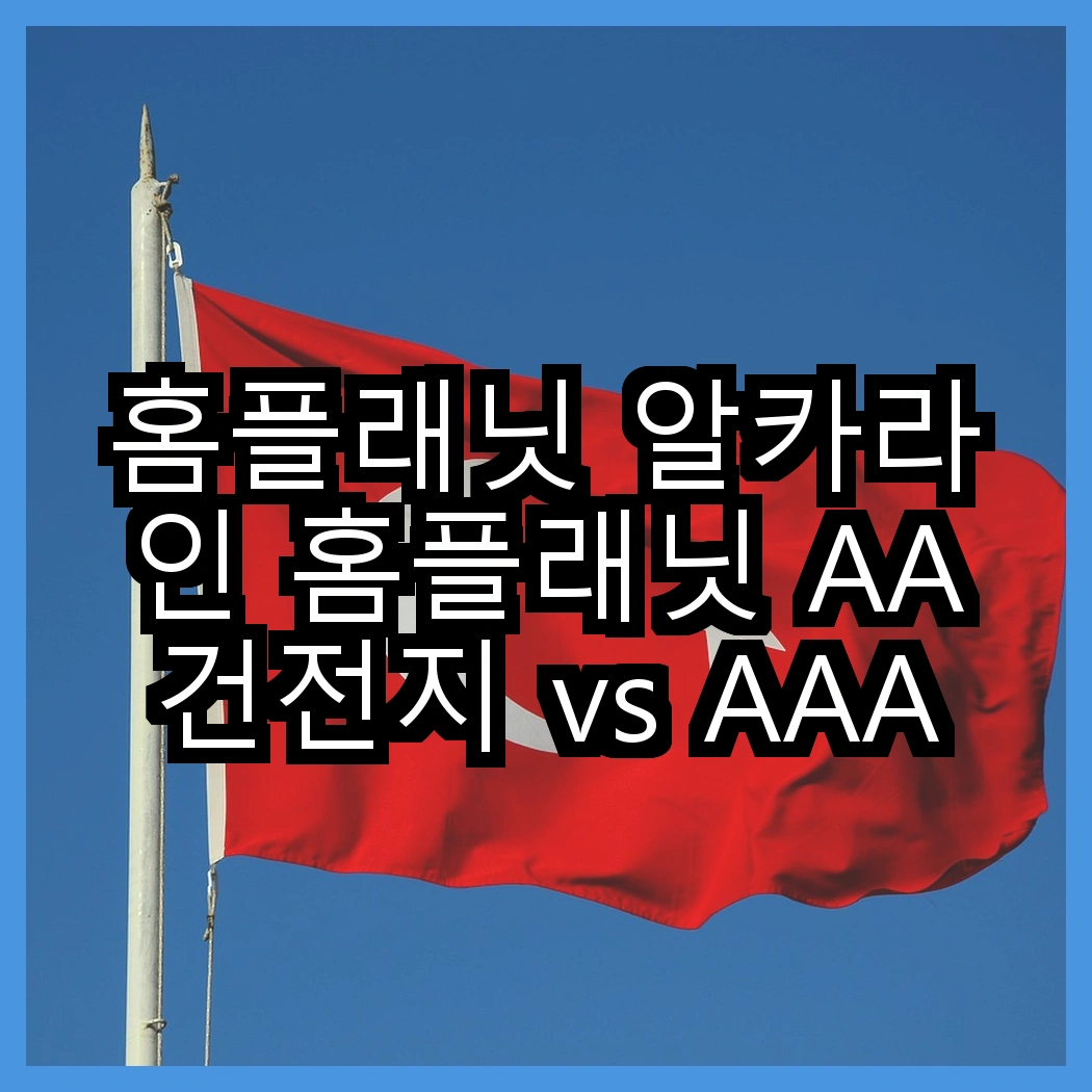 홈플래닛 알카라인 홈플래닛 AA건전지 vs AAA건전지, 어떤 선택이 더 나을까요? 썸네일