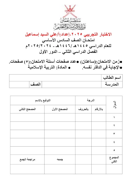 الاختبار التجريبي النهائي 2024-2025 - إسلامية الصف 6 الفصل 2
