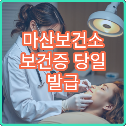 마산보건소 보건증 당일 발급 가능한지 검사 시간 확인