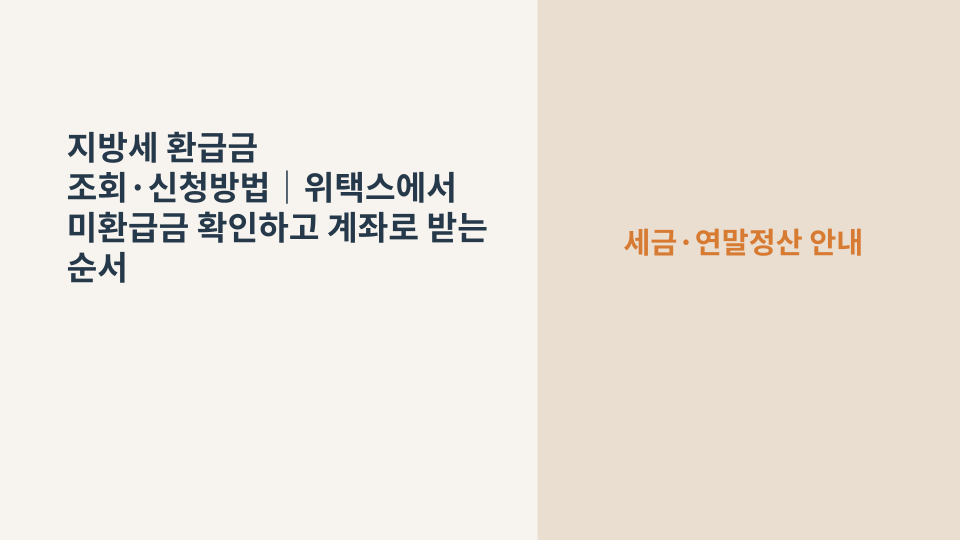 위택스에서 지방세 환급금을 조회하고 계좌로 신청하는 방법을 설명하는 대표 이미지