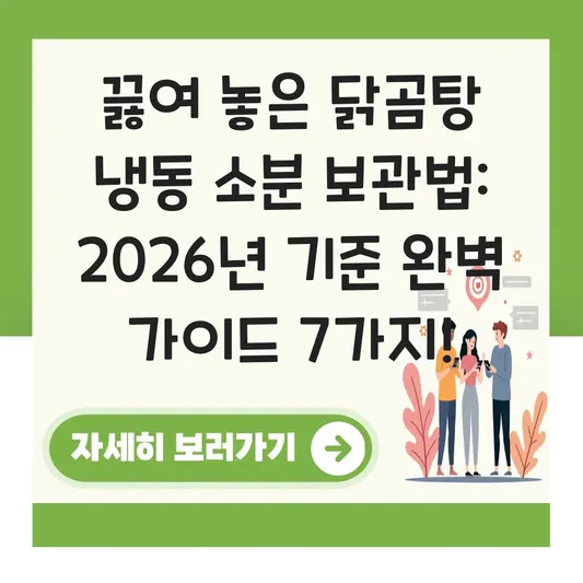 끓여 놓은 닭곰탕 냉동 소분 보관법
