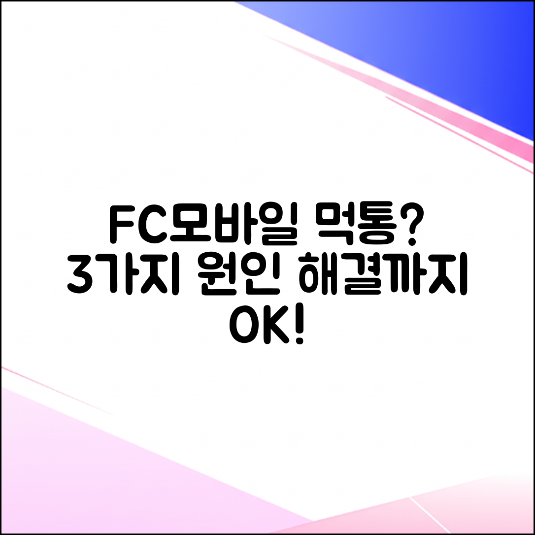 FC모바일 접속 안됨? 3가지 원인 & 해결책!