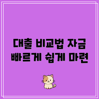 긴급자금 마련, 대출 비교 가이드, 어떻게 대출 비교하나, 긴급자금 대출, 대출 무엇이 좋을까