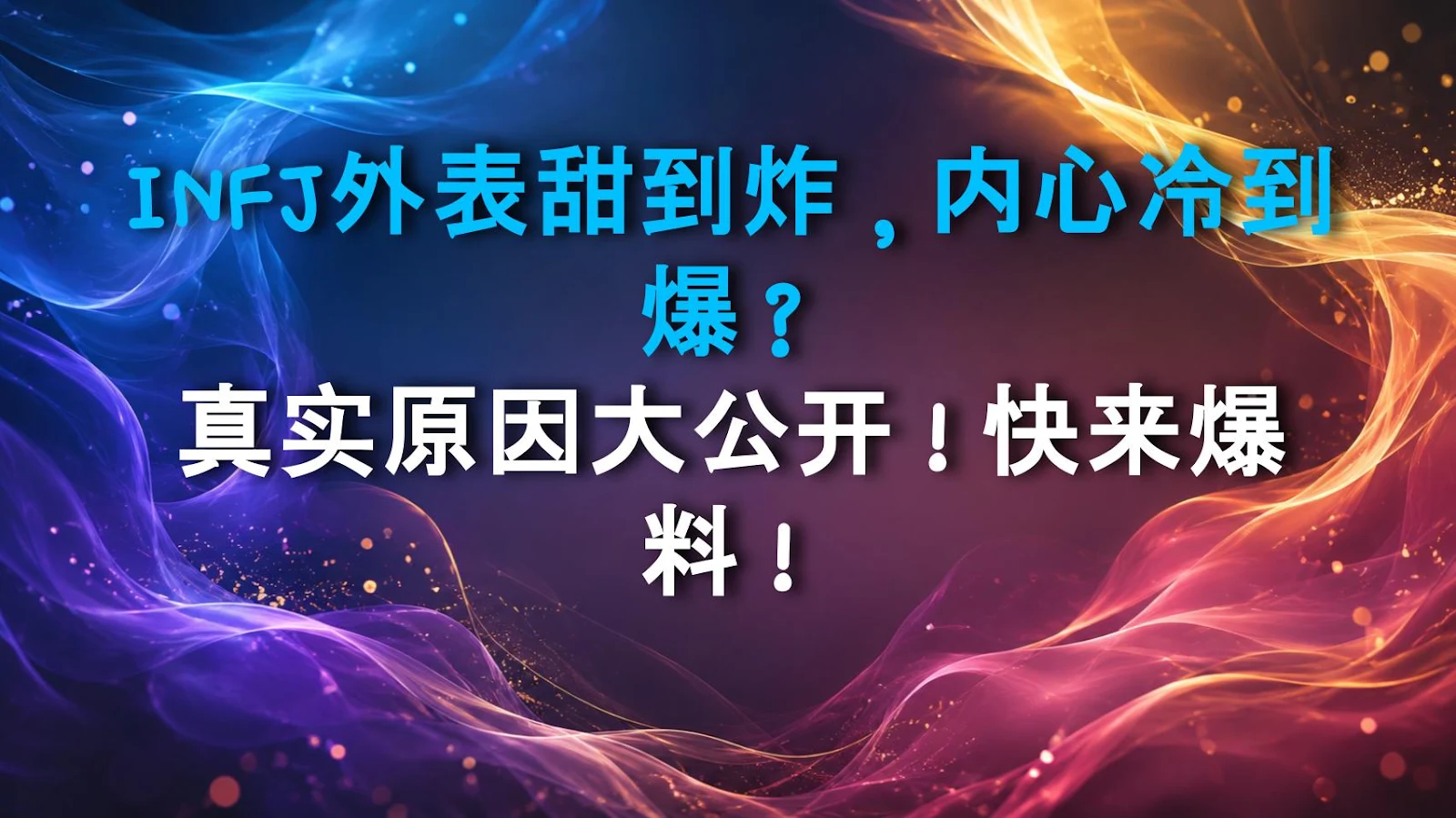 INFJ外表甜到炸，内心冷到爆？真实原因大公开！快来爆料！