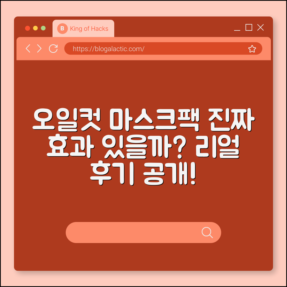 오일컷 마스크팩, 정말 효과가 있을까요?
