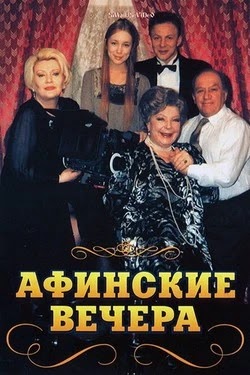 Афинские вечера