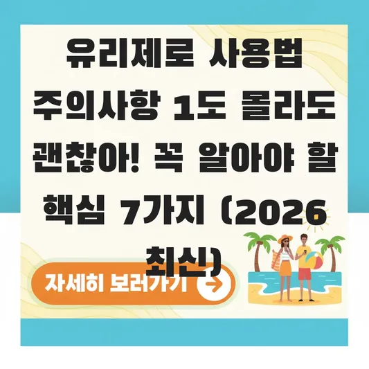 유리제로 사용법 주의사항 상세 설명