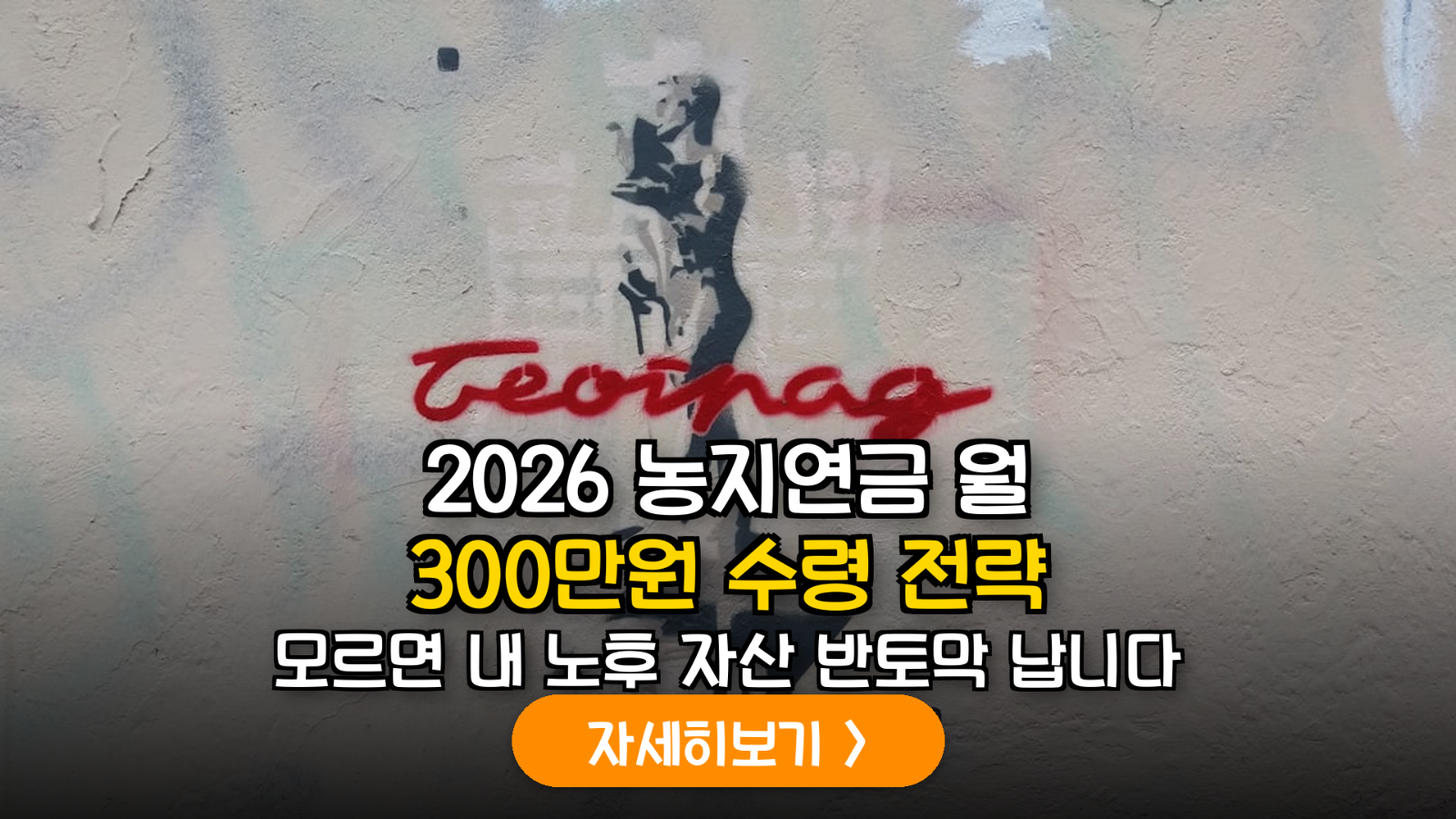 2026년 농지연금 개정안에 따른 도심 거주자 맞춤형 수령액 극대화 전략