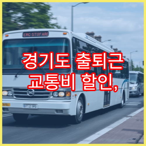경기도 출퇴근 교통비 할인, K-패스 경기 모두의 카드 정리
