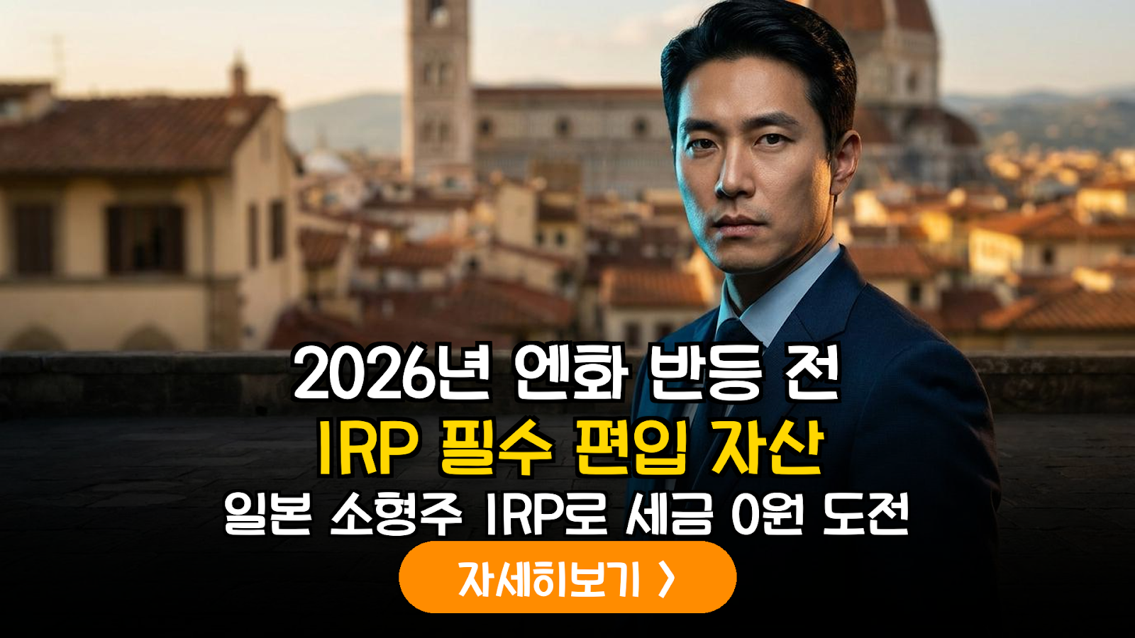 2026년 하반기 엔화 반등기 대비 일본 소형 가치주 펀드 IRP 운용 전략