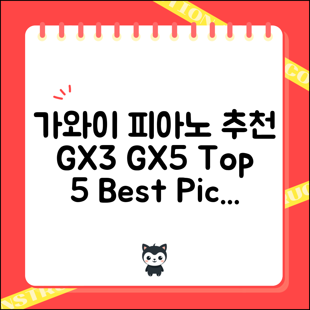 가와이 그랜드피아노 GX3 GX5 추천 5가지