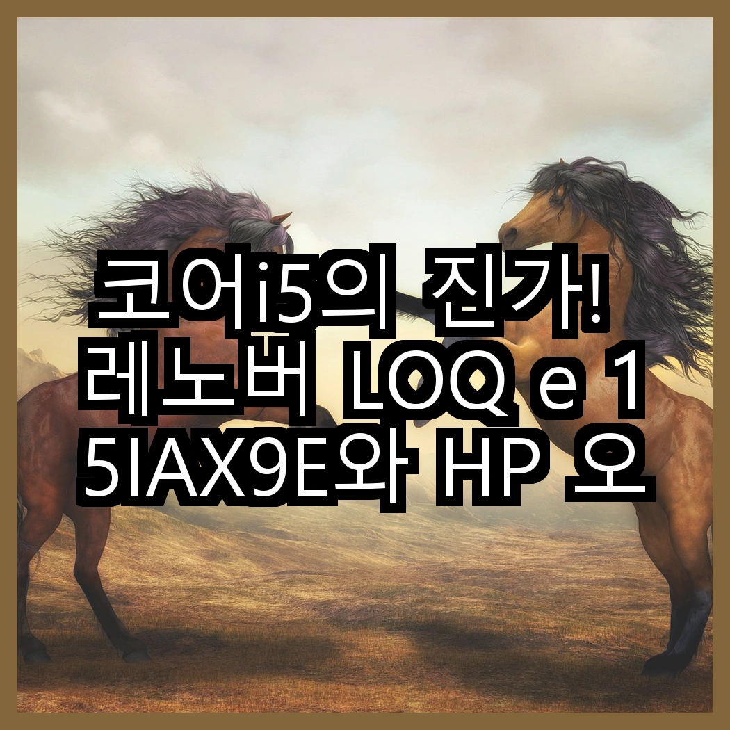 코어i5의 진가! 레노버 LOQ e 15IAX9E와 HP 오멘 16, 당신은 어떤 게이밍 경험을 원하나요? 썸네일