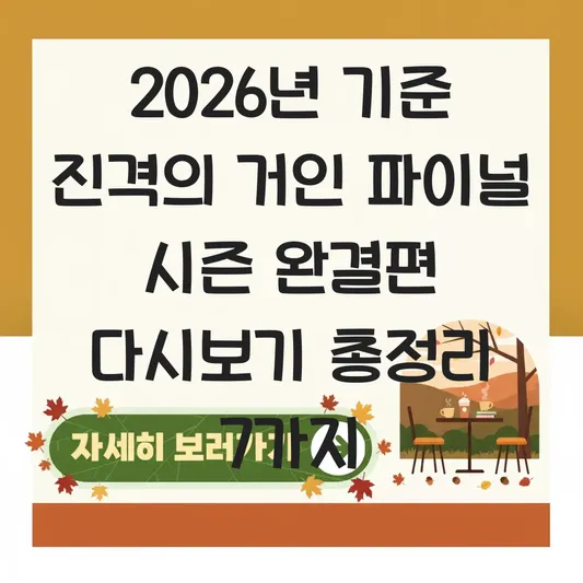 진격의 거인 파이널 시즌 완결편 다시보기 방법 대표 이미지