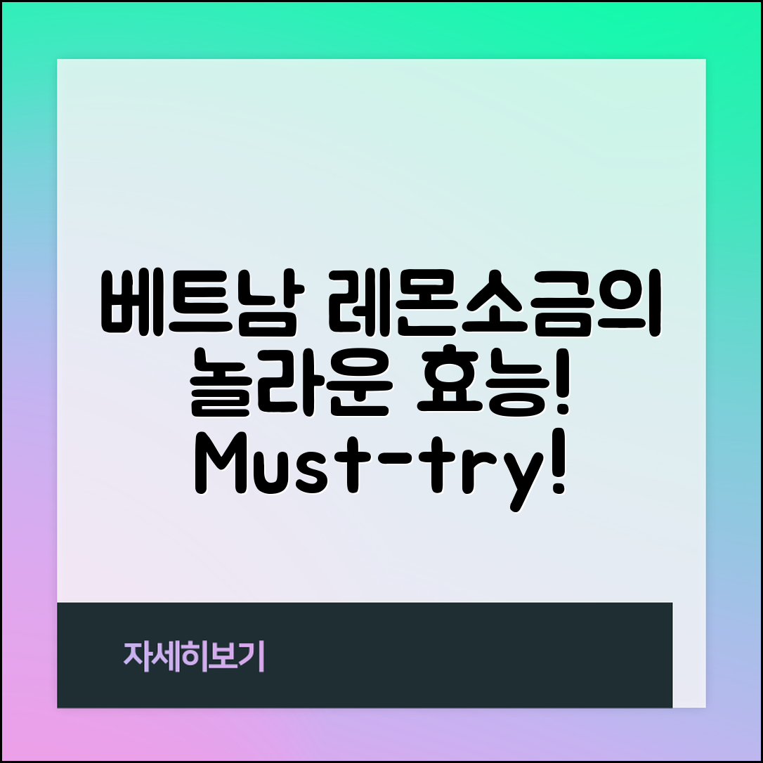 베트남레몬소금, 어떤 효능이 있을까요?