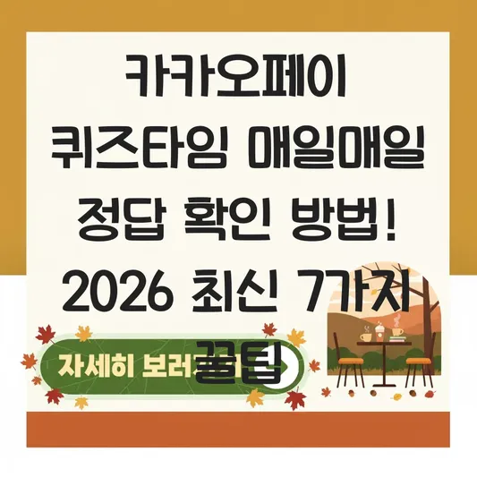 카카오페이 퀴즈타임 매일매일 정답 확인 방법