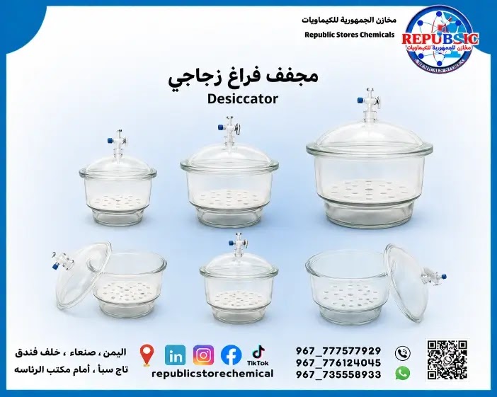 مجفف فراغ زجاجي(ديسكتور Desiccator)