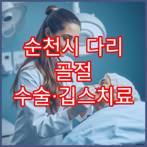 순천시 다리 골절 수술·깁스치료 가능한 병원